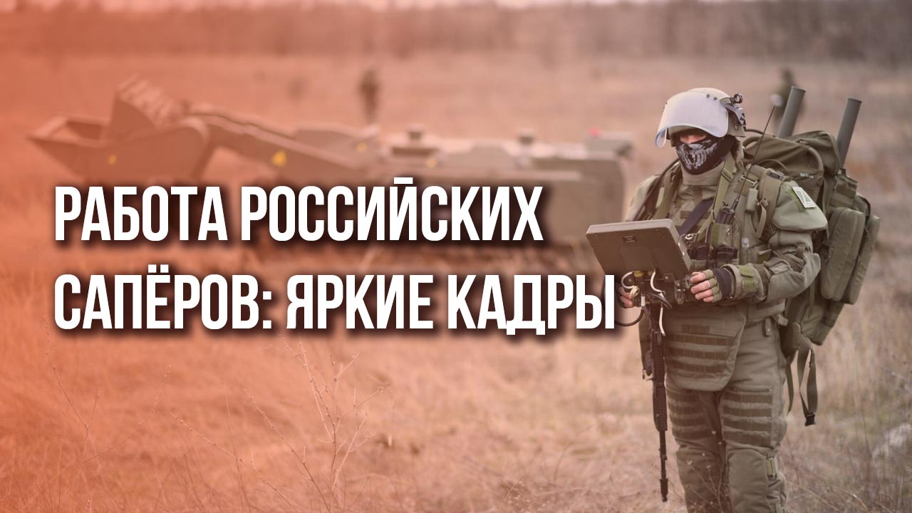 Россия проводит разминирование отвоёванных территорий. Яркие кадры
