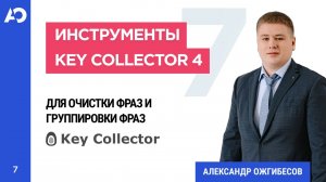 Группировка запросов в Key Collector 4_ минус-слова, анализ групп и функции работы с запросами