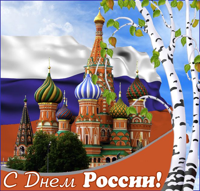 12 июня День России Красивое Поздравление