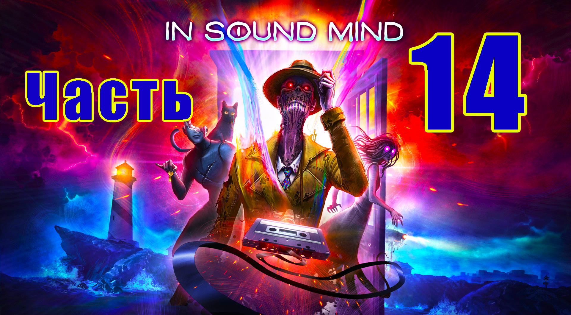 In Sound Mind ➤ В Здравом Уме ➤ на ПК ➤ Прохождение # 14 ➤ 2K ➤