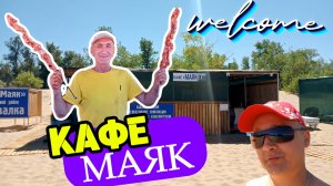 ⛱️ Пляж на МАЯКЕ ⛱️ 2024  /ОБЗОР/🌞