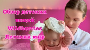 ПОКУПКИ С WILDBERRIES, ДЕТСКИЙ МИР ?Распаковка, обзор детских вещей, 3=2!!! ?