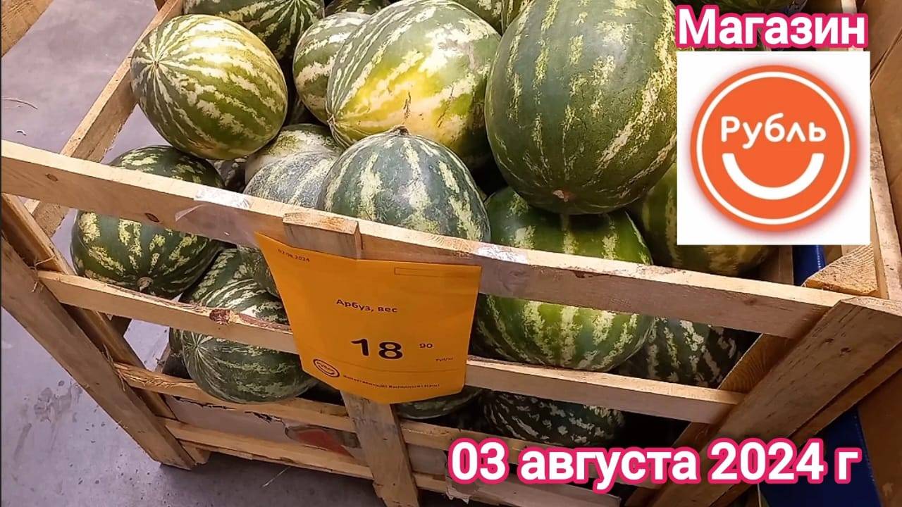 Краснодар - 🛒 магазин РУБЛЬ 🛒 на Западном Обходе - цены на продукты - 03 августа 2024 г.