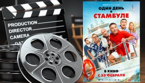 «Один день в Стамбуле» - Трейлер #комедия #новости