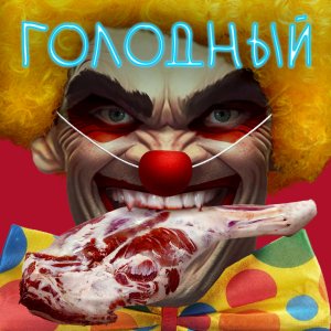 Новый альбом ГОЛОДНЫЙ / Чернокнижный / Тизер альбома