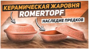 Керамическая жаровня Romertopf / Современная посуда из древнейших времен!