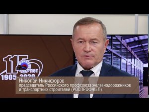 115 лет РОСПРОФЖЕЛ. Председатель поздравил членов профсоюза с юбилеем  организации.