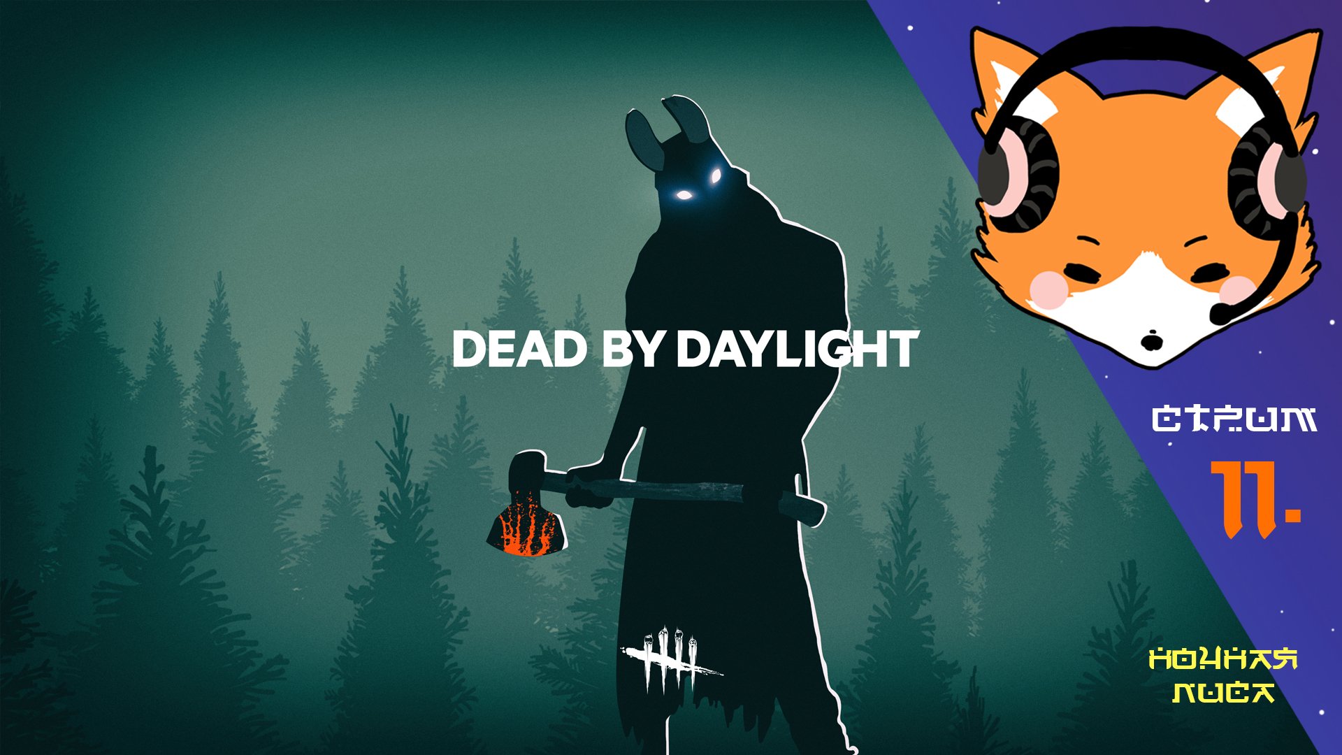 Играем с подписчиками в Dead by Daylight