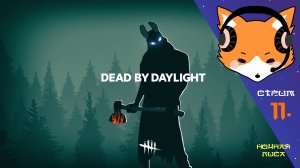Играем с подписчиками в Dead by Daylight