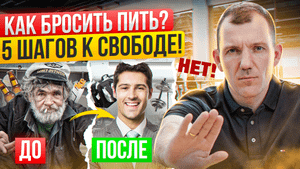 Как БРОСИТЬ пить НАВСЕГДА? Трезвость как образ жизни! 5 шагов к СВОБОДЕ от АЛКОГОЛЯ!