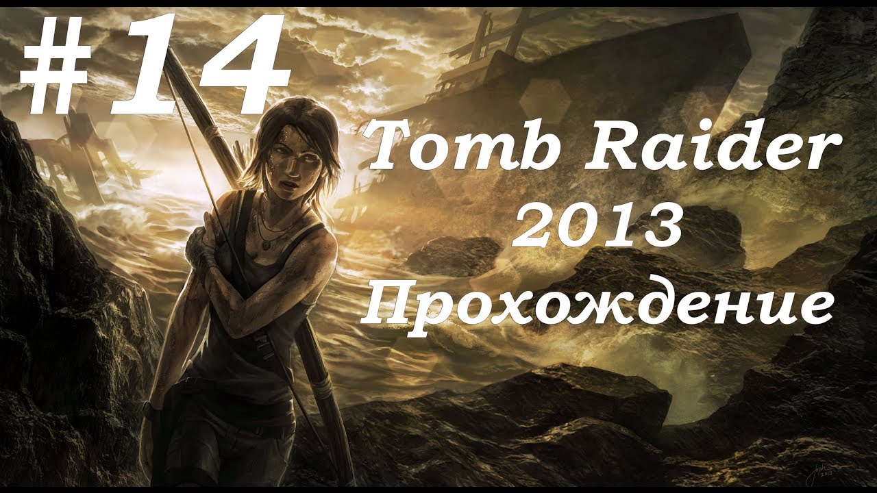 Tomb Raider 2013. Прохождение. Часть 14.