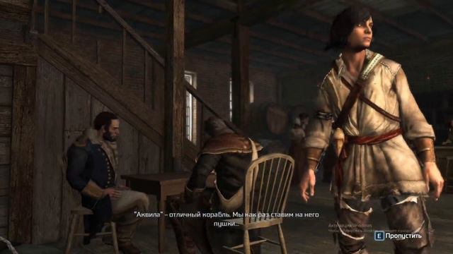Прохождение Assassin's Creed 3 — Боевое крещение «Аквилы»