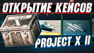 Открытие КЕЙСОВ Project X II в War Thunder