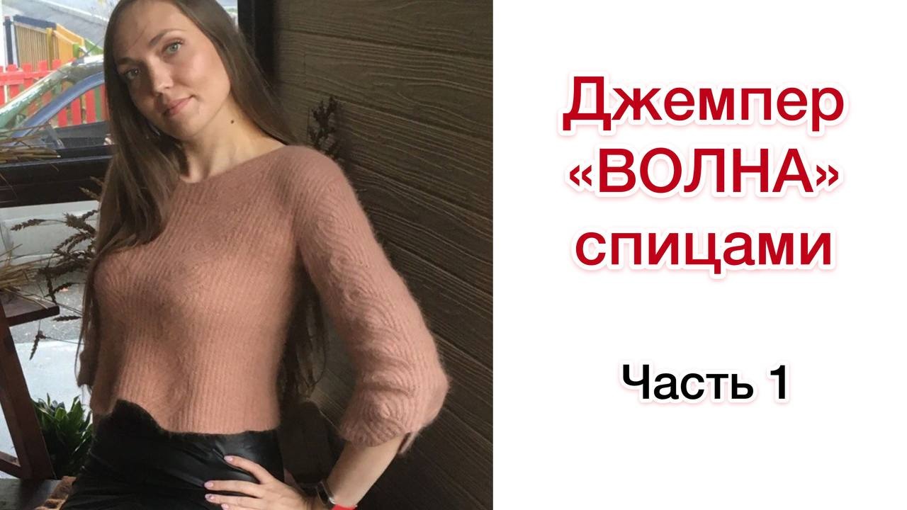 Джемпер ВОЛНА спицами из пряжи ПУХ НОРКИ. Часть 1 | Мастер-класс по вязанию