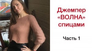 Джемпер ВОЛНА спицами из пряжи ПУХ НОРКИ. Часть 1 | Мастер-класс по вязанию