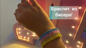 Как я плела браслет из БИСЕРА _ Hand Made Forever