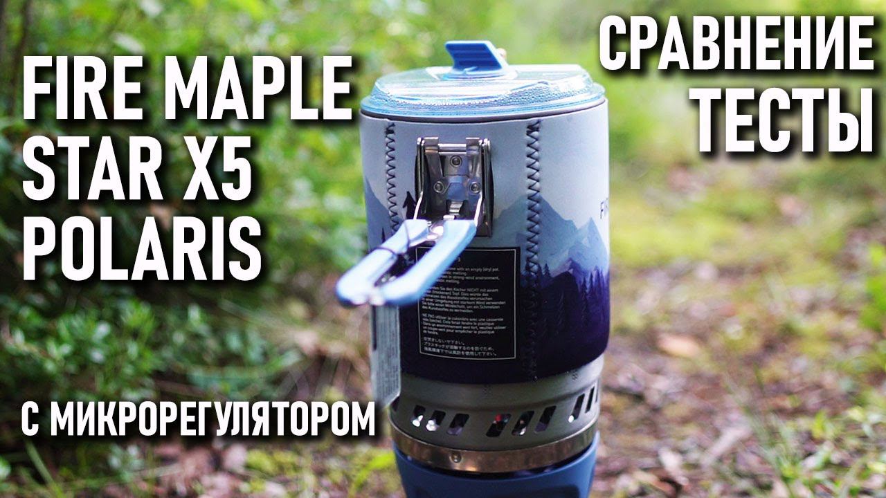 Интегрированная система готовки пищи с микрорегулятором Fire Maple Star X5 Polaris: тесты сравнение