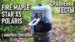Интегрированная система готовки пищи с микрорегулятором Fire Maple Star X5 Polaris: тесты сравнение