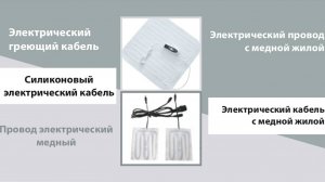 Электрический греющий кабель