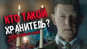 КТО ТАКОЙ ХРАНИТЕЛЬ? СЮЖЕТ House of Ashes | Концовки Little Hope и Man Of Medan