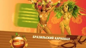 Странные праздники. Бразильский карнавал.