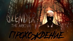 Прохождение Slender: The Arrival 2023. ЖУТКИЙ ХОРРОР ПЕРЕД СНОМ 2