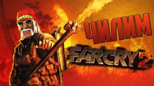 ЧИЛИМ в Far Cry 2. Разбор Фар Край 2