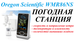 Умный дом.Многофункциональная беспроводная метеостанция с цветным дисплеем Oregon Scientific WMR86NS