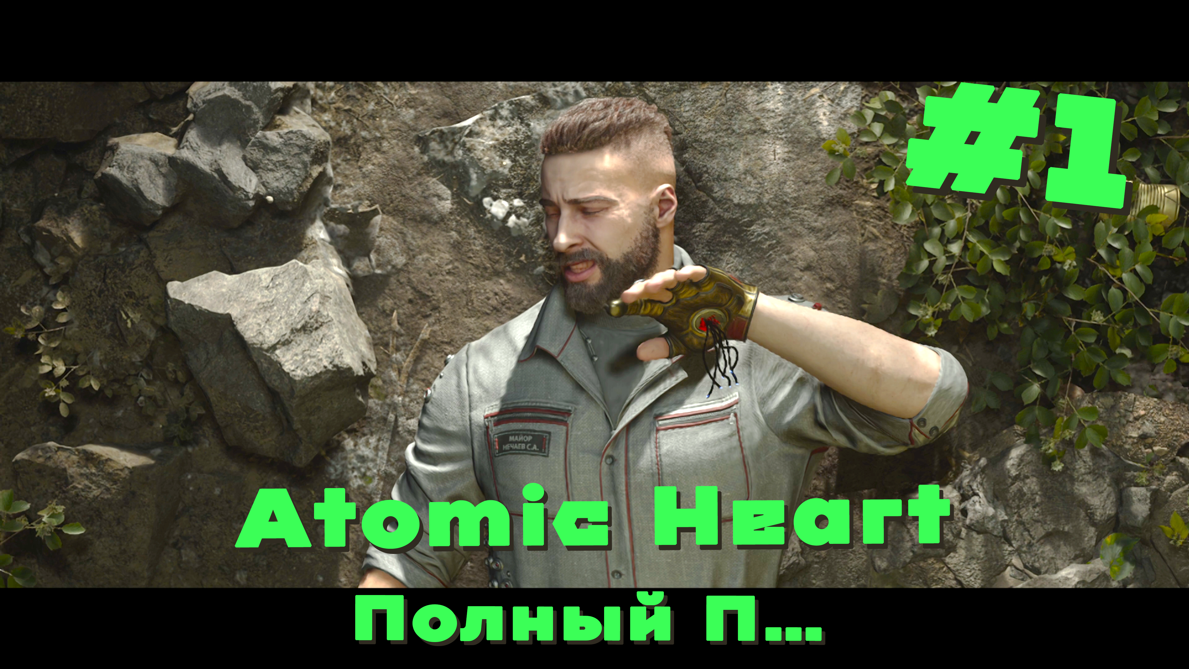 Полный П… | Atomic Heart #001 [Прохождение] | Play GH