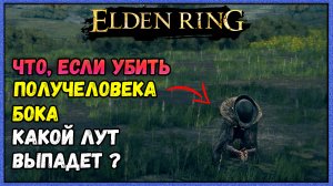 Elden Ring что, если убить персонажа БОК , какой лут выпадет