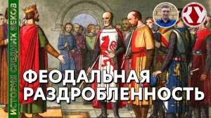 История Средних веков. #08. Феодальная раздробленность