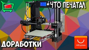 3D принтер ANET A6 Prusa i3. Доработки, результаты!