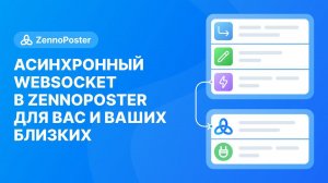 Асинхронный Websocket в ZennoPoster для вас и ваших близких