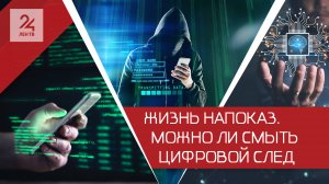 Жизнь напоказ. Можно ли смыть цифровой след?
