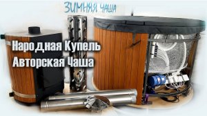 Купель с печкой Кашемир 195