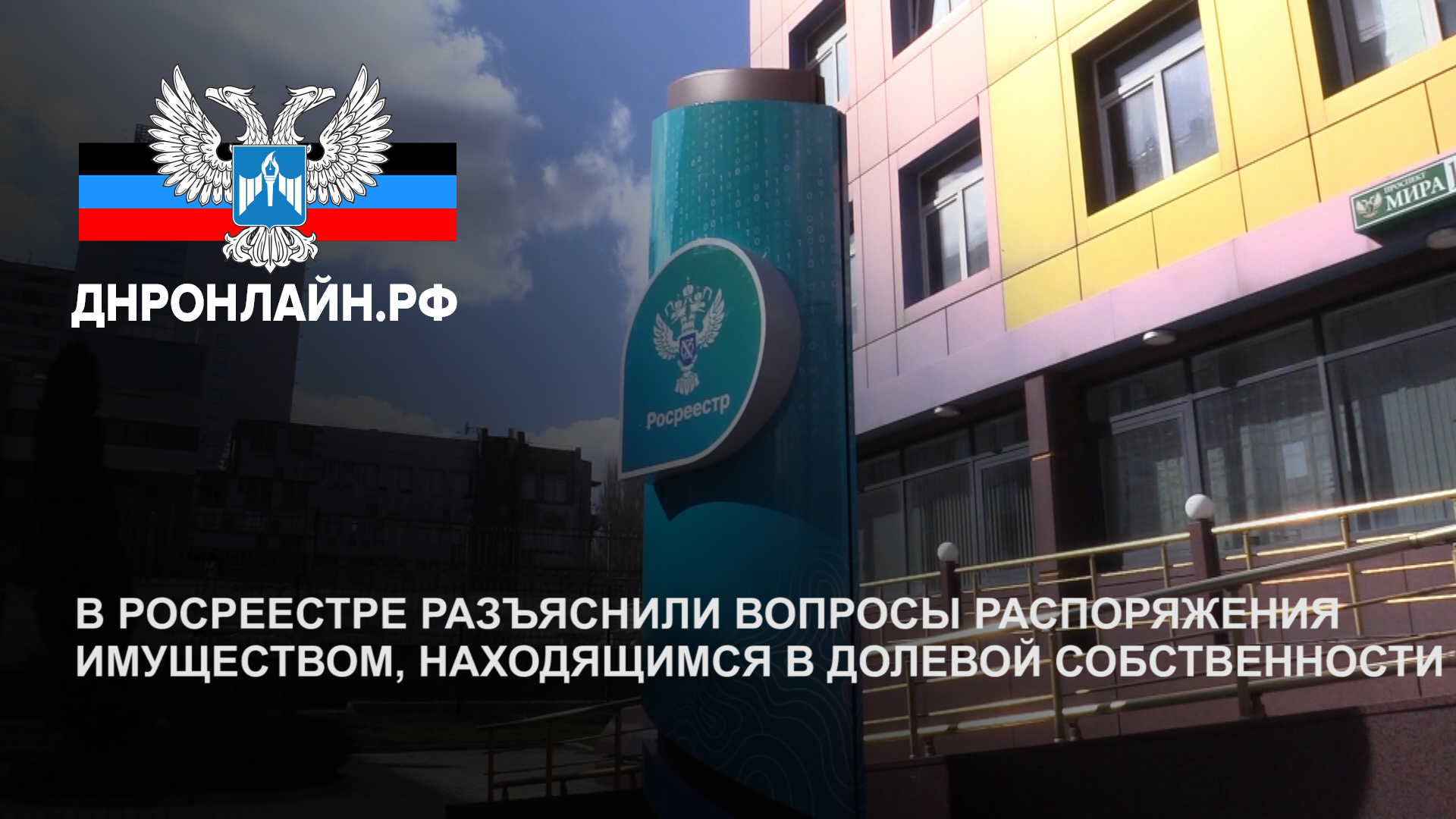 В Росреестре разъяснили вопросы распоряжения имуществом, находящимся в долевой собственности