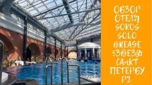 ОБЗОР ОТЕЛЯ SOLD SOKOS PALACE BRIGE 5 звёзд в САНКТ ПЕТЕРБУРГЕ