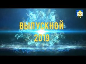 Выпускной вечер 2019 в ГУО “Средняя школа № 6 г. Минска“