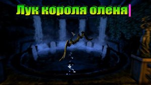 Топ 10 лучших луков в игре The Elder Scrolls V: Skyrim
