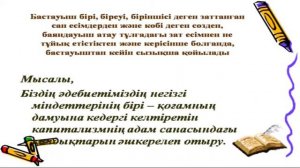 Есенғазина Б.Б.Орфография және пунктуация.Бастауыш пен баяндауыштың арасына қойылатын сызықша