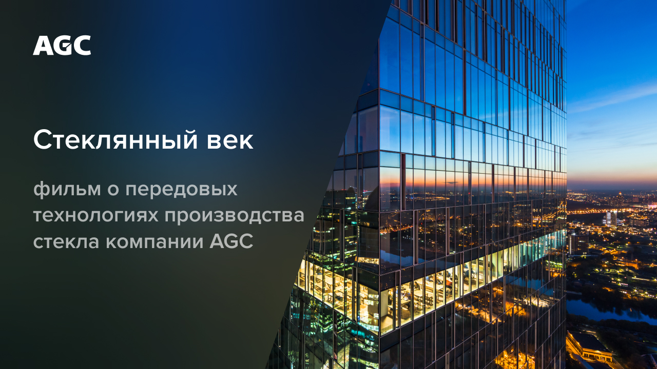 Стеклянный век: возможности современного архитектурного и автомобильного стекла AGC