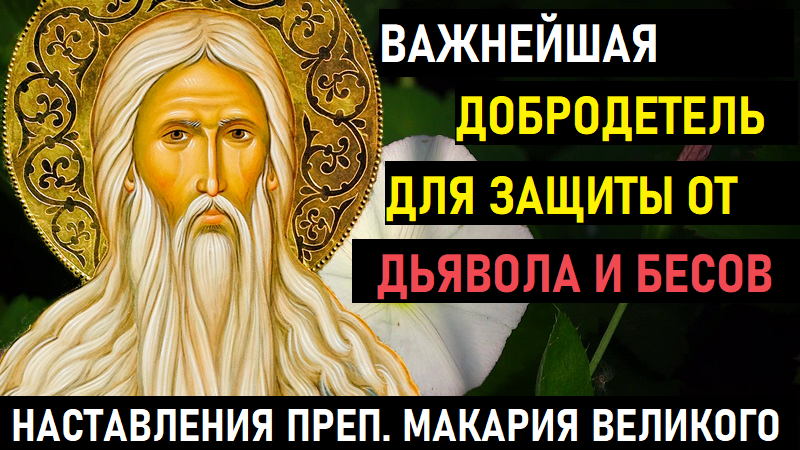 Впадают в руки сатаны те, кто не имеет этой добродетели. Наставления прп. Макария Великого смотреть онлайн