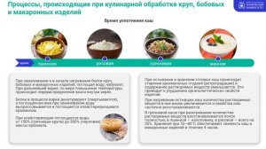 Механическая и тепловая кулинарная обработка круп и бобовых