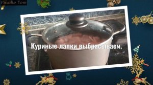 Холодец из говядины и ножек курицы.