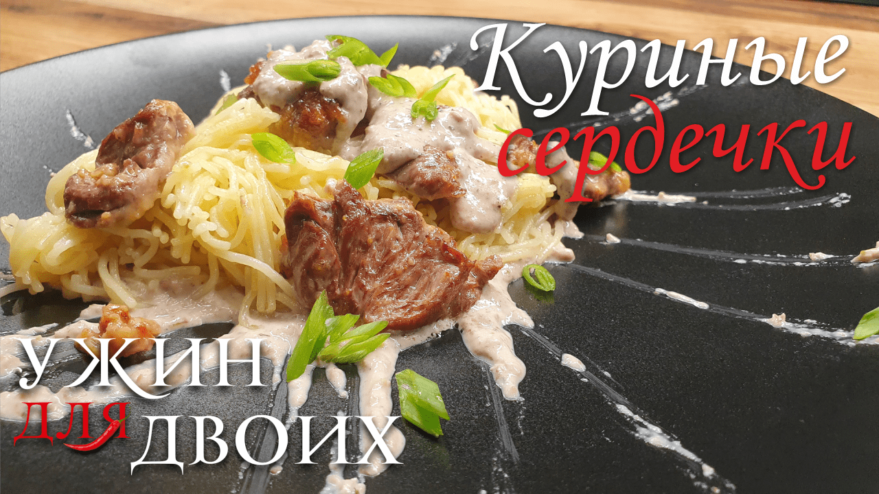 Куриные сердечки. Простой и быстрый рецепт для ужина с гарниром из лапши.