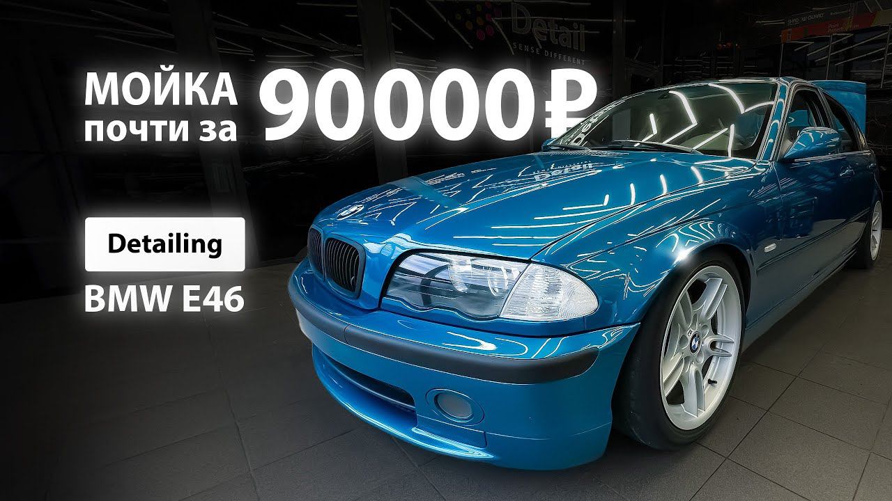 МОЙКА ПОЧТИ 90000 | DETAILING BMW E46 смотреть онлайн