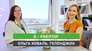 Главная профессия Геленджика - риелтор. Как переехать, где жить, кто поможет с выбором?