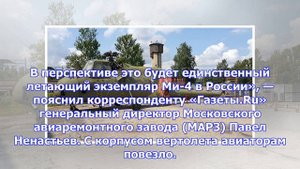«это будет единственный летающий ми-4»