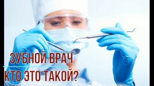 Зубной врач