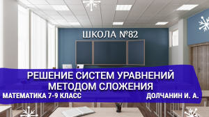 Решение систем уравнений методом сложения. Математика 7-9 класс. Долчанин И. А.